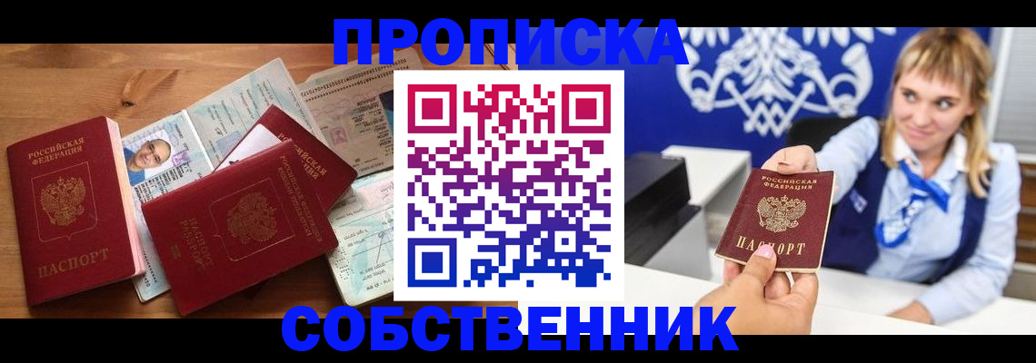 прописка в квартире в Челябинске