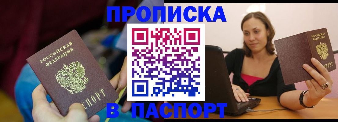 прописка в Челябинске